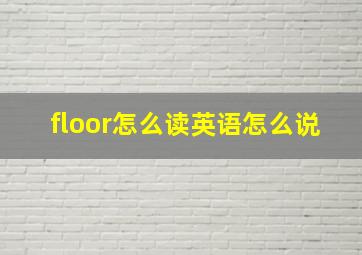 floor怎么读英语怎么说