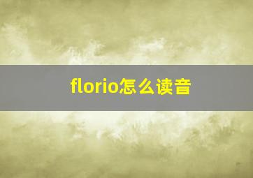 florio怎么读音