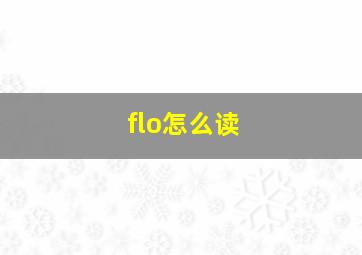 flo怎么读