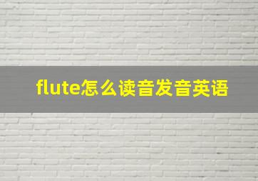 flute怎么读音发音英语