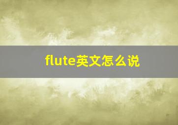 flute英文怎么说