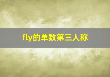 fly的单数第三人称