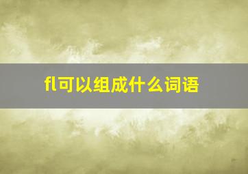 fl可以组成什么词语