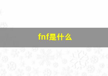 fnf是什么