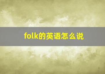 folk的英语怎么说