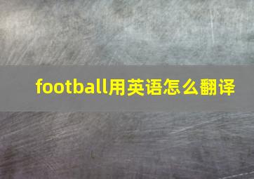 football用英语怎么翻译