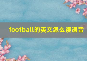 football的英文怎么读语音