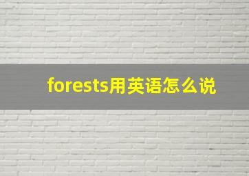 forests用英语怎么说