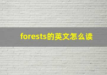 forests的英文怎么读