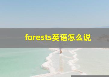 forests英语怎么说