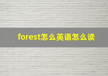 forest怎么英语怎么读