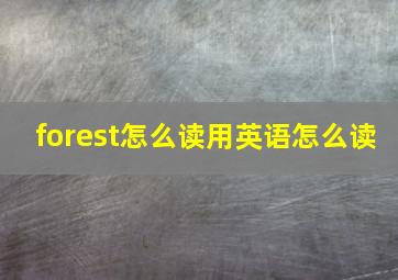 forest怎么读用英语怎么读