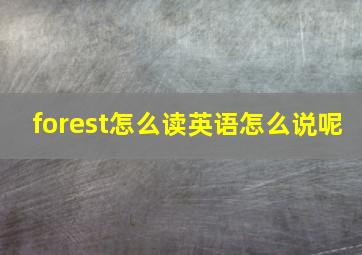 forest怎么读英语怎么说呢