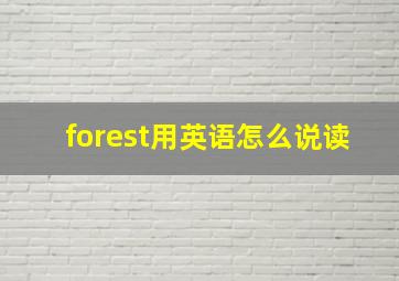 forest用英语怎么说读