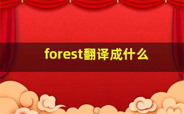 forest翻译成什么