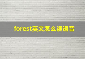 forest英文怎么读语音