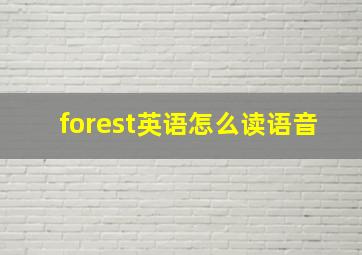 forest英语怎么读语音