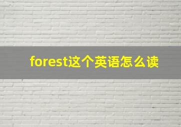 forest这个英语怎么读