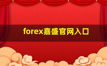 forex嘉盛官网入口