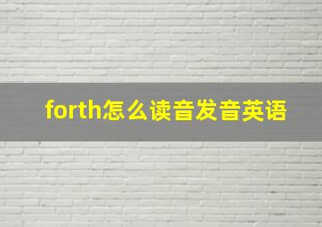 forth怎么读音发音英语