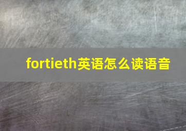 fortieth英语怎么读语音