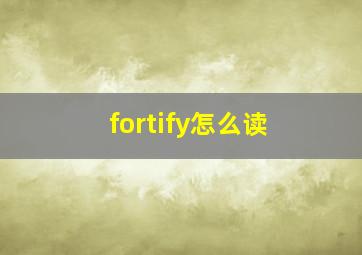 fortify怎么读