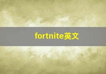 fortnite英文