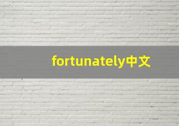 fortunately中文