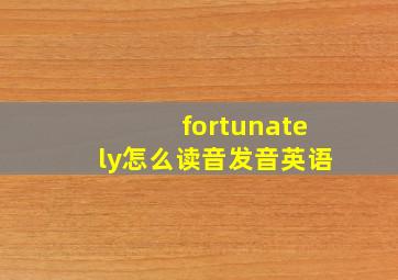 fortunately怎么读音发音英语