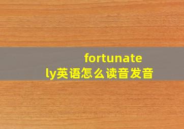 fortunately英语怎么读音发音