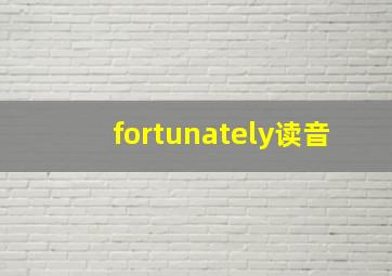 fortunately读音