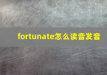 fortunate怎么读音发音