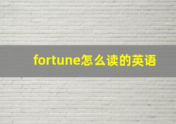 fortune怎么读的英语