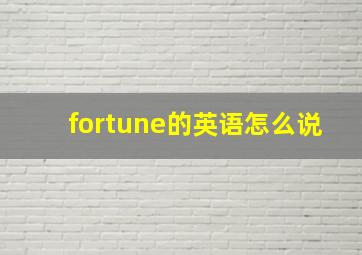 fortune的英语怎么说