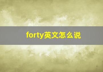 forty英文怎么说