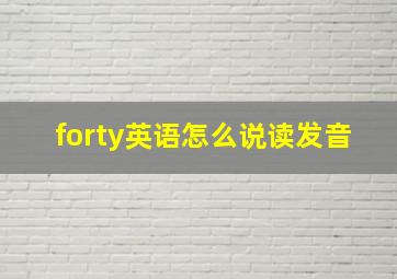 forty英语怎么说读发音