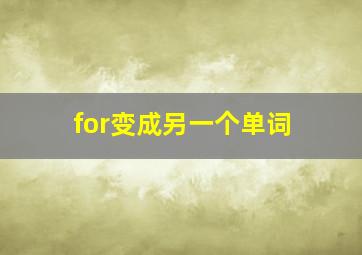 for变成另一个单词