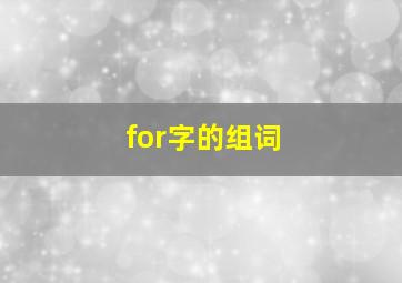 for字的组词