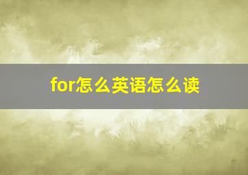 for怎么英语怎么读