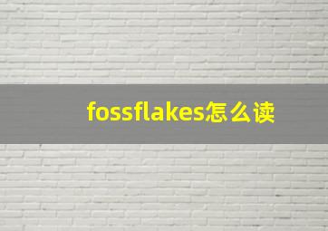 fossflakes怎么读