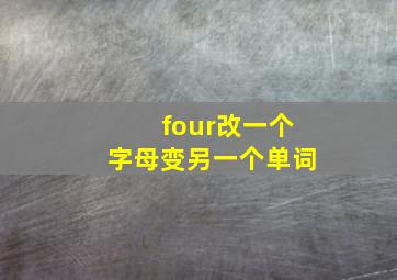 four改一个字母变另一个单词