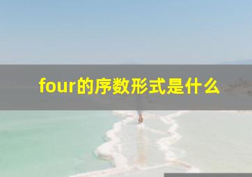 four的序数形式是什么