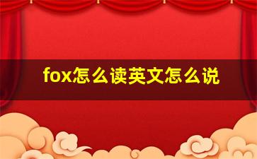 fox怎么读英文怎么说