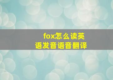 fox怎么读英语发音语音翻译