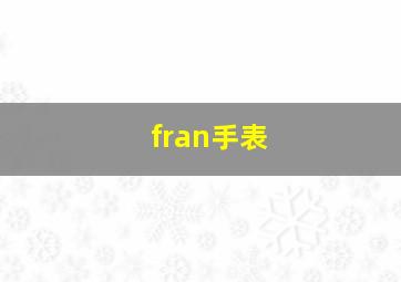 fran手表