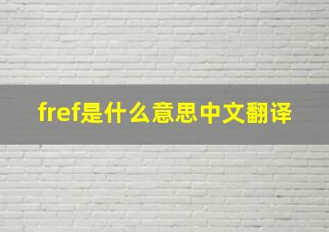 fref是什么意思中文翻译