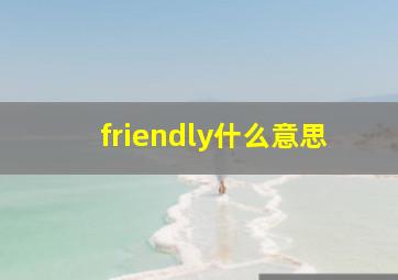 friendly什么意思