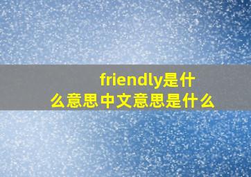 friendly是什么意思中文意思是什么