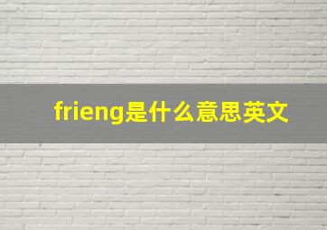 frieng是什么意思英文