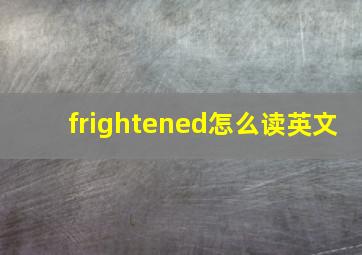 frightened怎么读英文